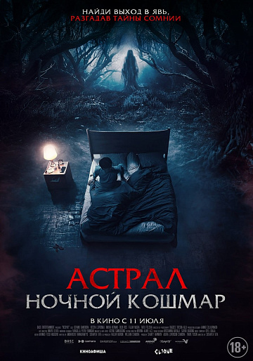 Постер: АСТРАЛ: НОЧНОЙ КОШМАР