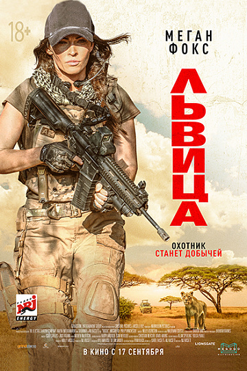 Постер: ЛЬВИЦА Постер: ЛЬВИЦА