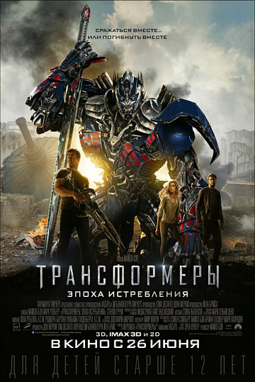 Постер: ТРАНСФОРМЕРЫ: ЭПОХА ИСТРЕБЛЕНИЯ Постер: ТРАНСФОРМЕРЫ: ЭПОХА ИСТРЕБЛЕНИЯ