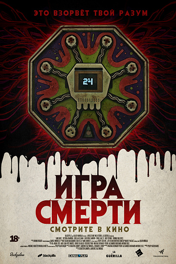 Постер: ИГРА СМЕРТИ Постер: ИГРА СМЕРТИ