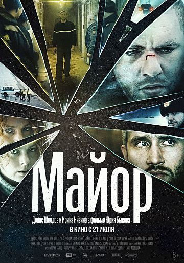 Постер: МАЙОР (ПЕРЕВЫПУСК)