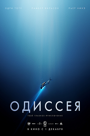 Постер: ОДИССЕЯ Постер: ОДИССЕЯ