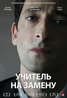 УЧИТЕЛЬ НА ЗАМЕНУ