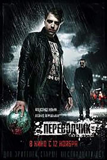 Постер: ПЕРЕВОДЧИК Постер: ПЕРЕВОДЧИК
