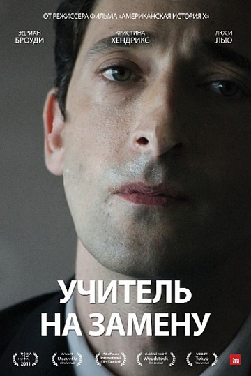 Постер: УЧИТЕЛЬ НА ЗАМЕНУ Постер: УЧИТЕЛЬ НА ЗАМЕНУ