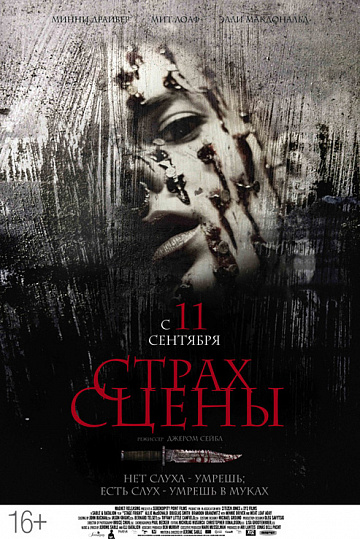 Постер: СТРАХ СЦЕНЫ Постер: СТРАХ СЦЕНЫ