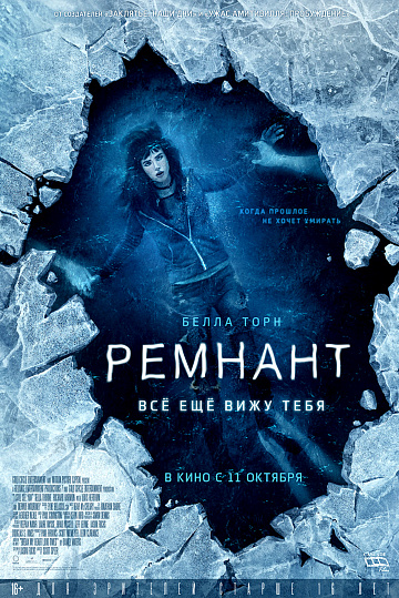 Постер: РЕМНАНТ: ВСЕ ЕЩЕ ВИЖУ ТЕБЯ Постер: РЕМНАНТ: ВСЕ ЕЩЕ ВИЖУ ТЕБЯ