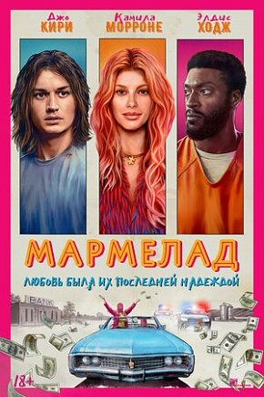 МАРМЕЛАД