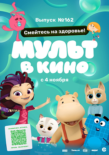 Постер: МУЛЬТ В КИНО. ВЫПУСК №162