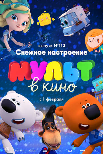 Постер: МУЛЬТ В КИНО. ВЫПУСК №112 Постер: МУЛЬТ В КИНО. ВЫПУСК №112