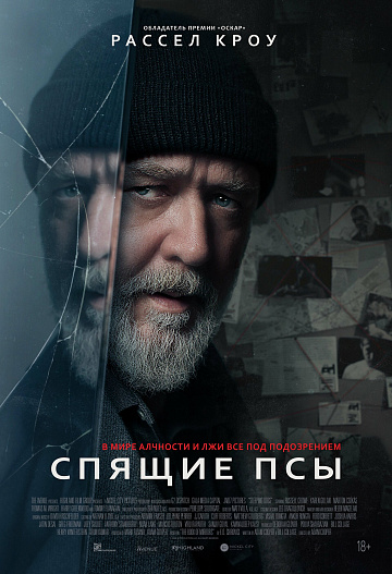 Постер: СПЯЩИЕ ПСЫ Постер: СПЯЩИЕ ПСЫ