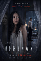 ПЕНТХАУС