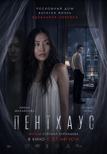 Постер: ПЕНТХАУС