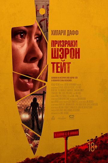 Постер: ПРИЗРАКИ ШЭРОН ТЕЙТ Постер: ПРИЗРАКИ ШЭРОН ТЕЙТ