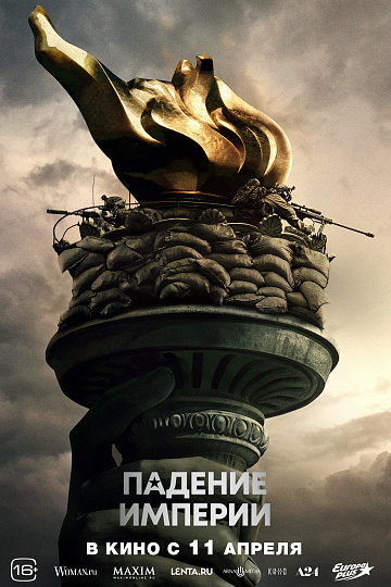 Постер: ПАДЕНИЕ ИМПЕРИИ Постер: ПАДЕНИЕ ИМПЕРИИ