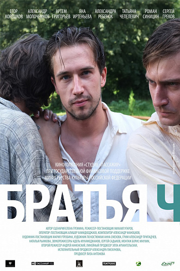 Постер: БРАТЬЯ Ч Постер: БРАТЬЯ Ч