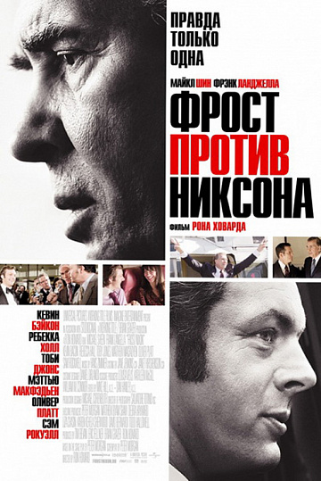 Постер: ФРОСТ ПРОТИВ НИКСОНА Постер: ФРОСТ ПРОТИВ НИКСОНА