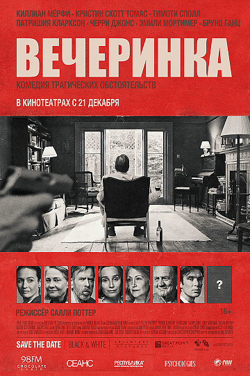 Постер: ВЕЧЕРИНКА Постер: ВЕЧЕРИНКА