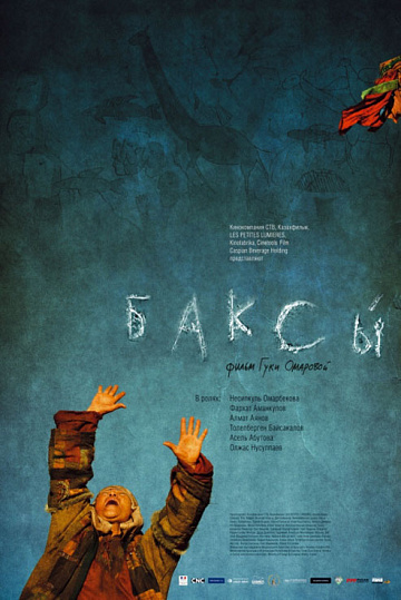 Постер: БАКСЫ