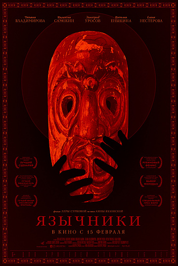 Постер: ЯЗЫЧНИКИ Постер: ЯЗЫЧНИКИ