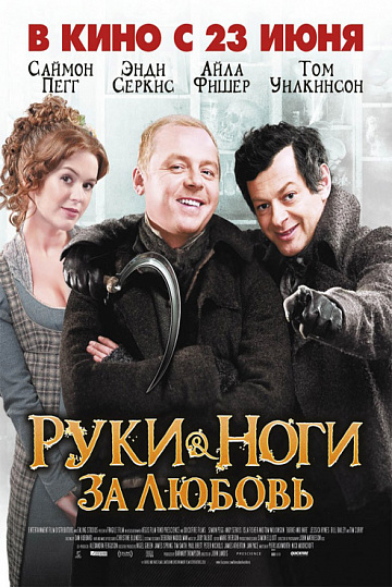Постер: РУКИ-НОГИ ЗА ЛЮБОВЬ Постер: РУКИ-НОГИ ЗА ЛЮБОВЬ