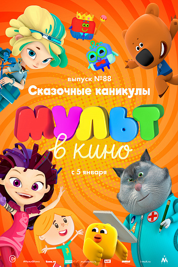 Постер: МУЛЬТ В КИНО. ВЫПУСК №88 Постер: МУЛЬТ В КИНО. ВЫПУСК №88