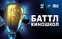 Победителя пятого «Баттла киношкол» назовут 26 апреля