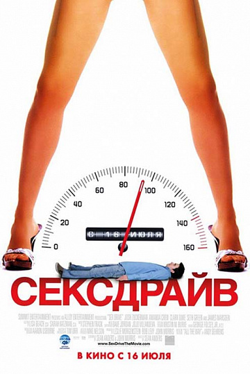 Постер: СЕКСДРАЙВ Постер: СЕКСДРАЙВ