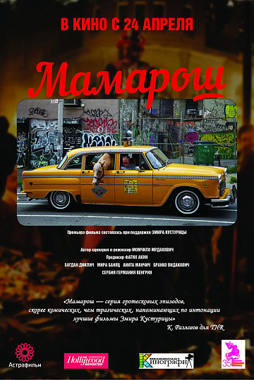 Постер: МАМАРОШ Постер: МАМАРОШ