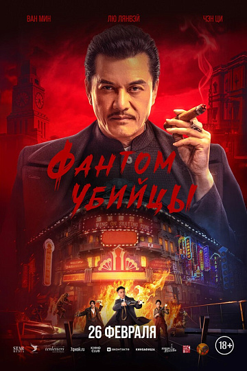 Постер: ФАНТОМ УБИЙЦЫ