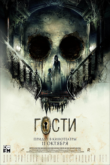 Постер: ГОСТИ Постер: ГОСТИ