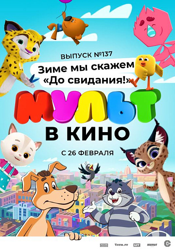 Постер: МУЛЬТ В КИНО. ВЫПУСК №137