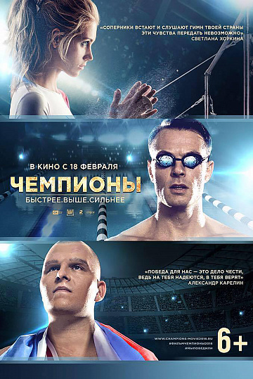 Постер: ЧЕМПИОНЫ: БЫСТРЕЕ. ВЫШЕ. СИЛЬНЕЕ Постер: ЧЕМПИОНЫ: БЫСТРЕЕ. ВЫШЕ. СИЛЬНЕЕ