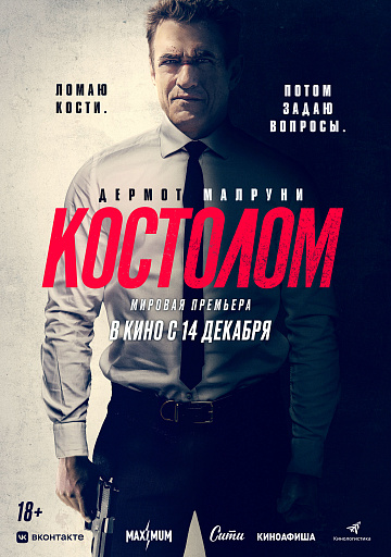 Постер: КОСТОЛОМ Постер: КОСТОЛОМ