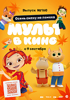 МУЛЬТ В КИНО. ВЫПУСК №160