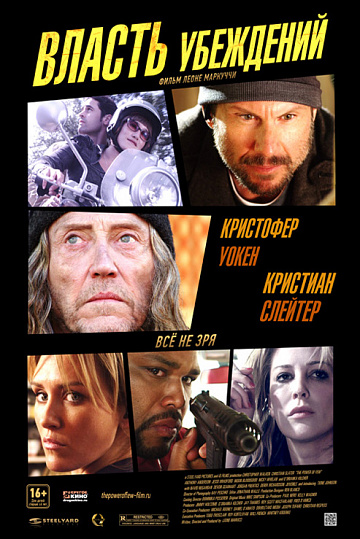 Постер: ВЛАСТЬ УБЕЖДЕНИЙ