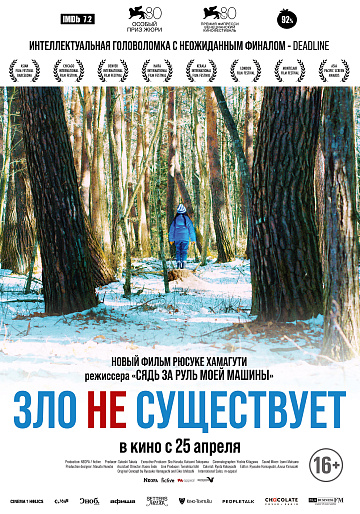 Постер: ЗЛО НЕ СУЩЕСТВУЕТ Постер: ЗЛО НЕ СУЩЕСТВУЕТ