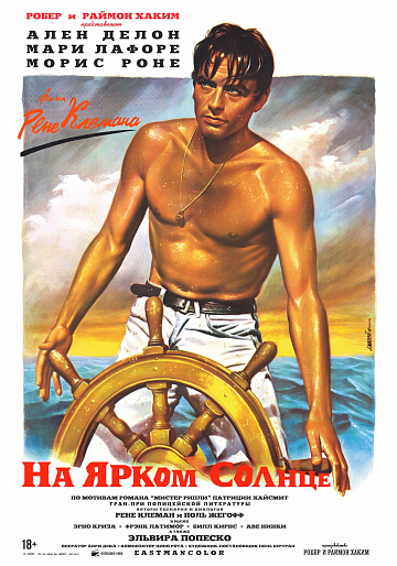 Постер: НА ЯРКОМ СОЛНЦЕ