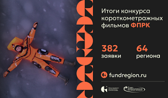 ФПРК отберет 10 из 100 проектов экспериментального кино 