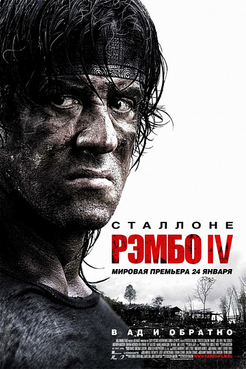 Постер: РЭМБО IV Постер: РЭМБО IV