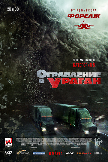 Постер: ОГРАБЛЕНИЕ В УРАГАН Постер: ОГРАБЛЕНИЕ В УРАГАН