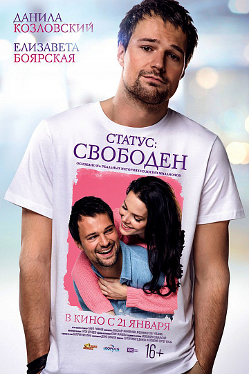 Постер: СТАТУС: СВОБОДЕН Постер: СТАТУС: СВОБОДЕН
