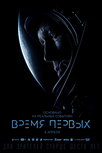 Постер: ВРЕМЯ ПЕРВЫХ Постер: ВРЕМЯ ПЕРВЫХ