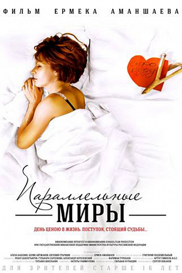 Постер: ПАРАЛЛЕЛЬНЫЕ МИРЫ