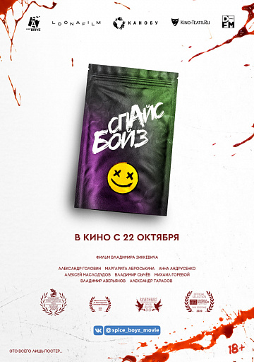 Постер: СПАЙС БОЙЗ Постер: СПАЙС БОЙЗ