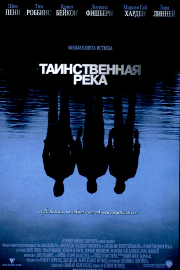 Постер: ТАИНСТВЕННАЯ РЕКА