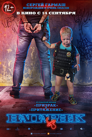 Постер: НАПАРНИК Постер: НАПАРНИК