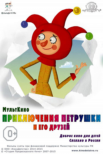 Постер: ПРИКЛЮЧЕНИЯ ПЕТРУШКИ И ЕГО ДРУЗЕЙ