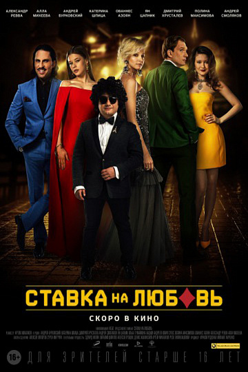 Постер: СТАВКА НА ЛЮБОВЬ Постер: СТАВКА НА ЛЮБОВЬ