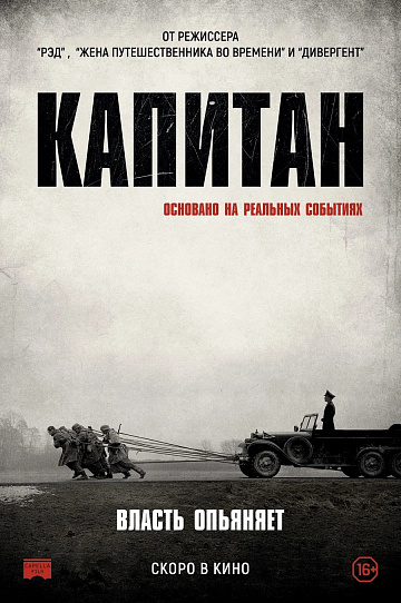 Постер: КАПИТАН Постер: КАПИТАН